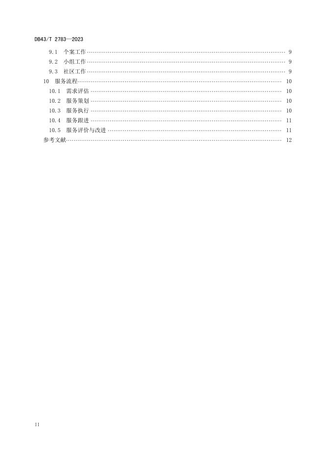 DB43/T 2783-2023 标准预览