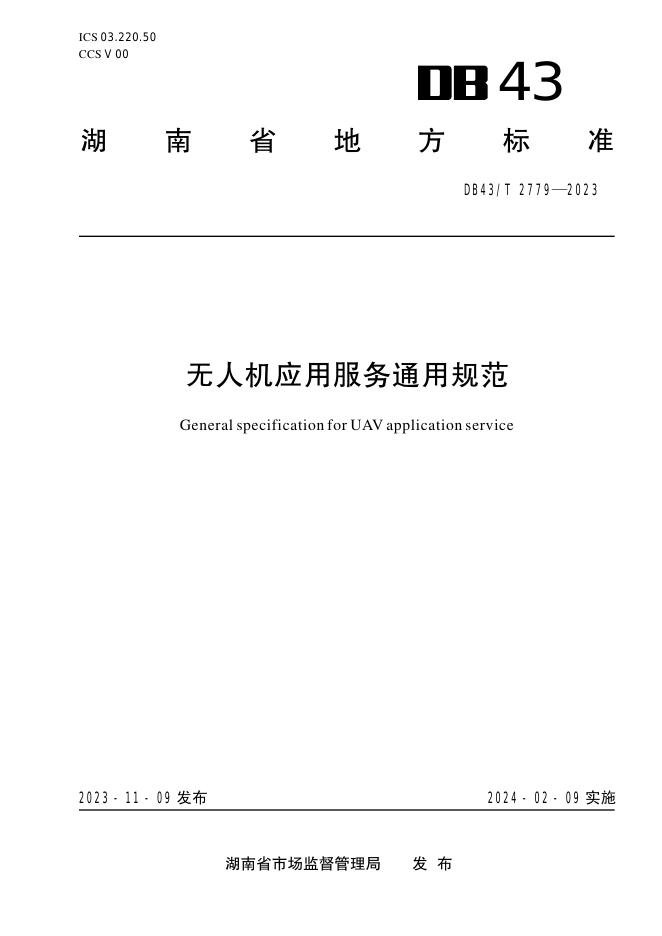 DB43/T 2779-2023 标准预览