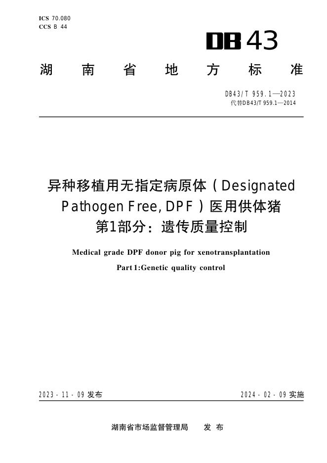 DB43/T 959.1-2023 标准预览