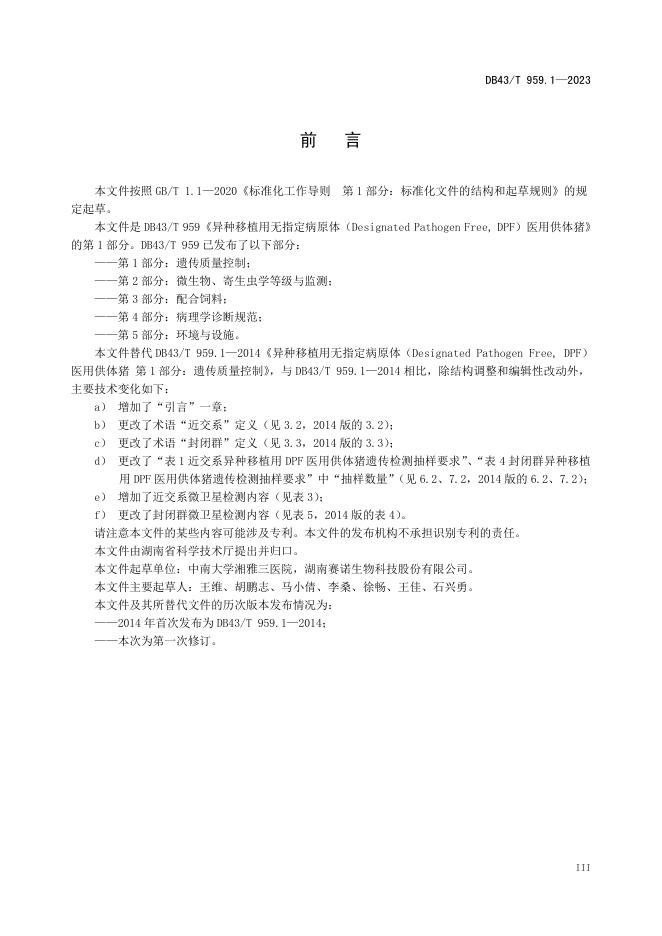 DB43/T 959.1-2023 标准预览
