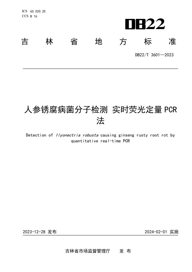 DB22/T 3601-2023 标准预览