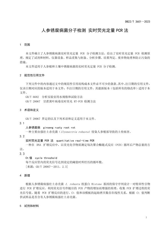 DB22/T 3601-2023 标准预览
