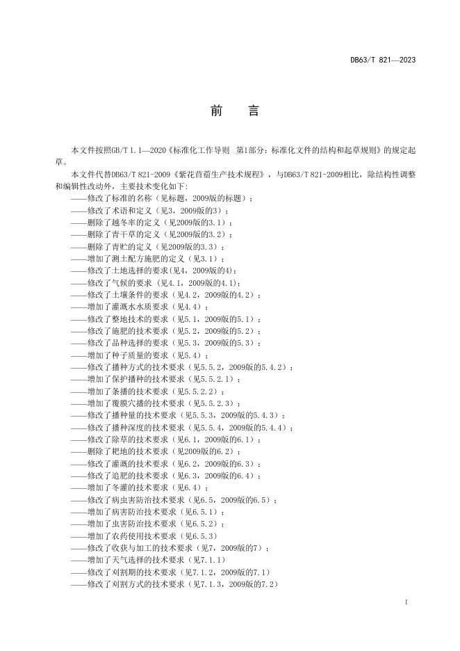 DB63/T 821-2023 标准预览