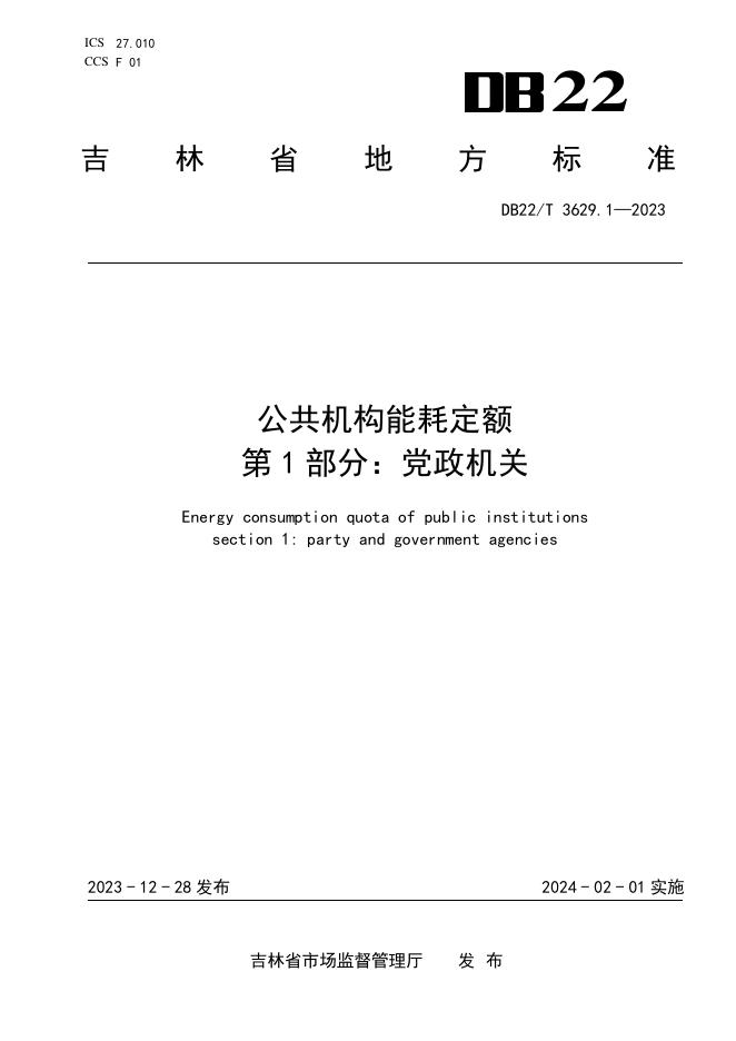 DB22/T 3629.1-2023 标准预览