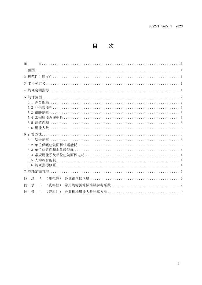 DB22/T 3629.1-2023 标准预览