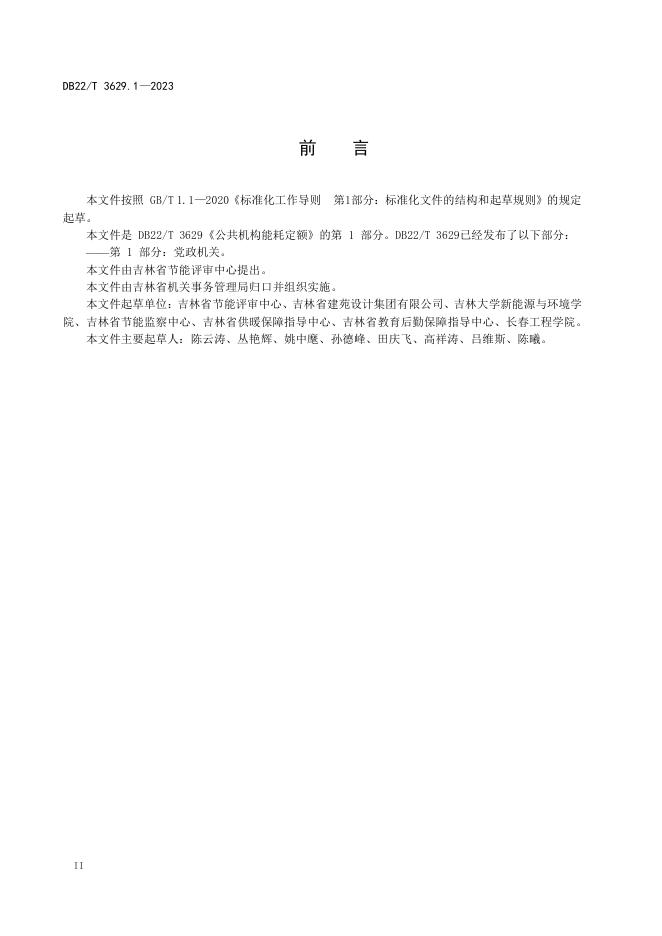 DB22/T 3629.1-2023 标准预览