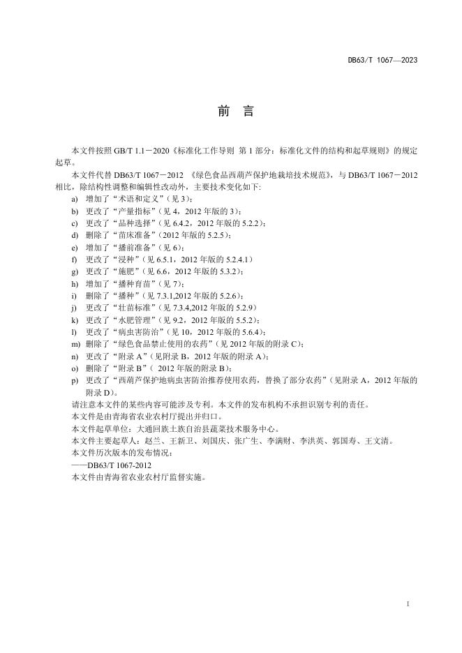 DB63/T 1067-2023 标准预览
