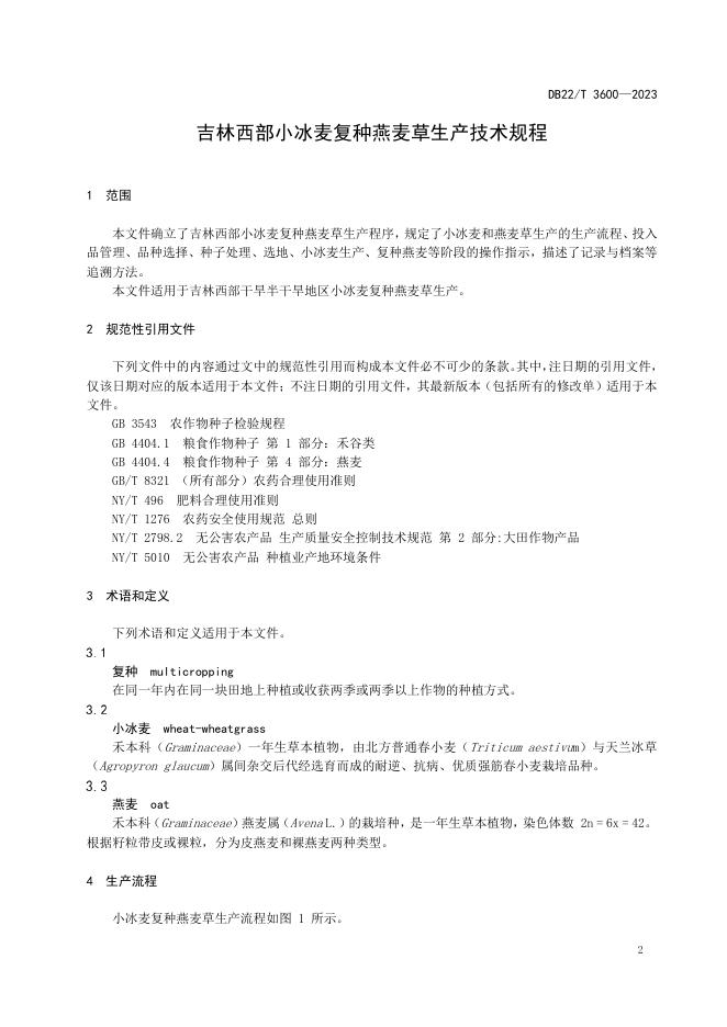 DB22/T 3600-2023 标准预览