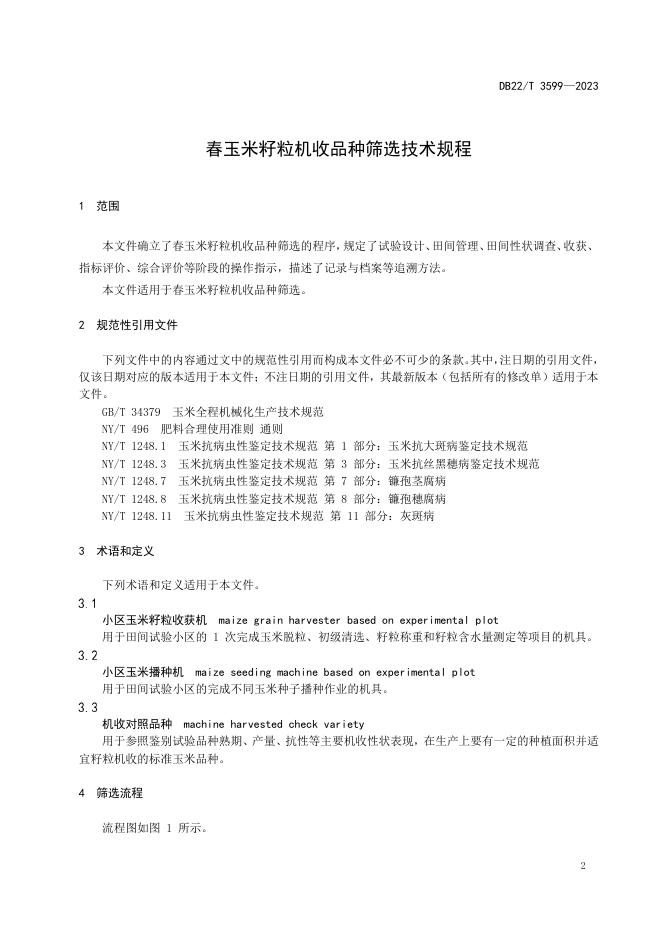 DB22/T 3599-2023 标准预览