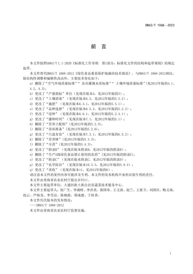 DB63/T 1068-2023 标准预览