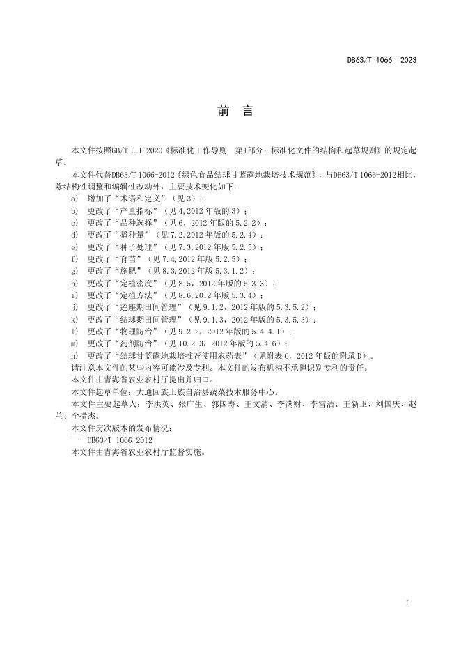 DB63/T 1066-2023 标准预览