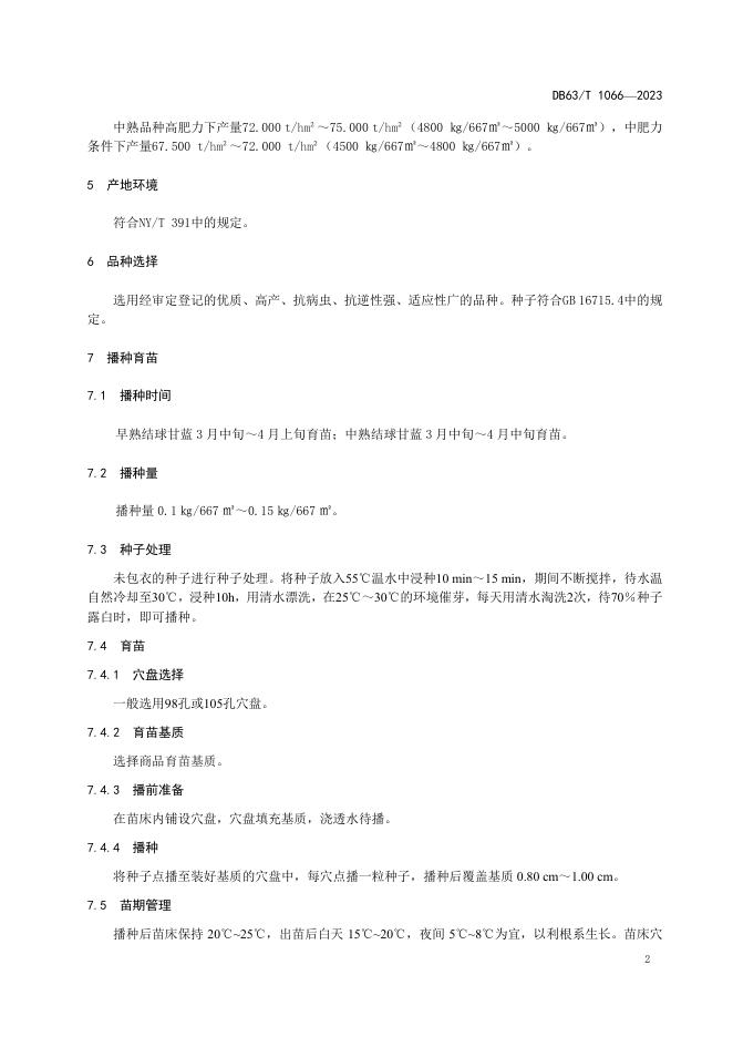 DB63/T 1066-2023 标准预览