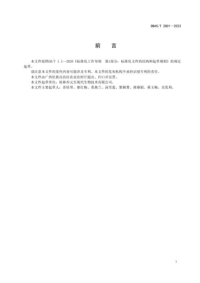 DB45/T 2801-2023 标准预览