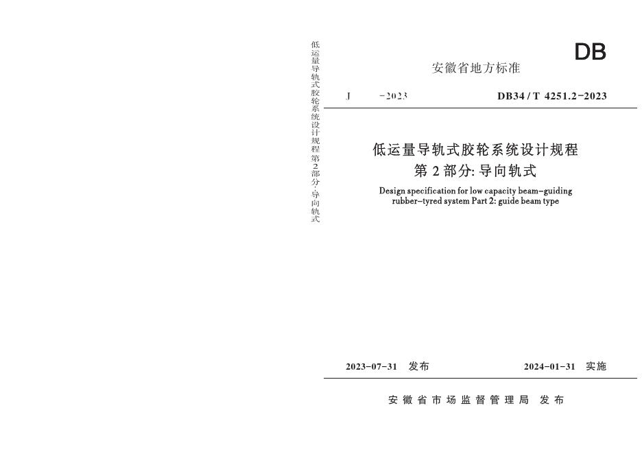 DB34/T 4251.2-2023 标准预览