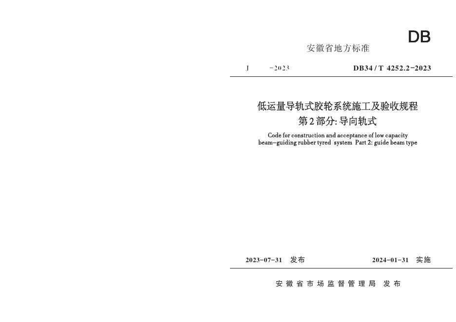 DB34/T 4252.2-2023 标准预览