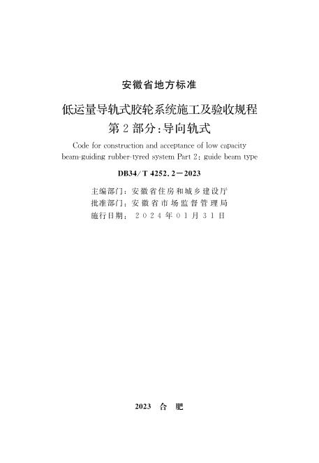 DB34/T 4252.2-2023 标准预览