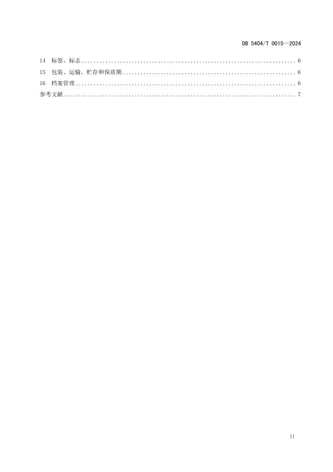 DB5404/T 0015-2024 标准预览
