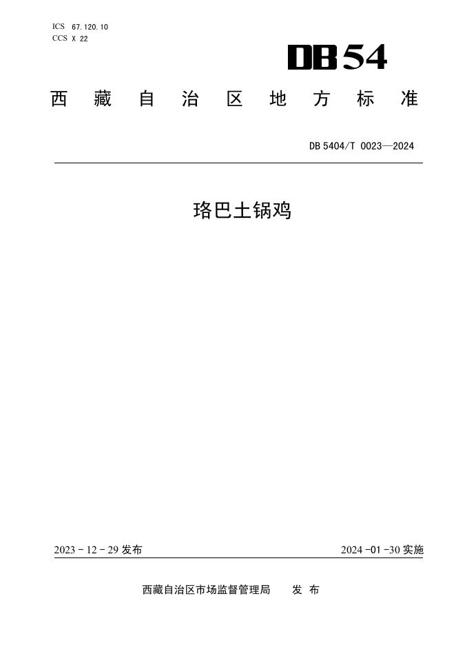 DB5404/T 0023-2024 标准预览