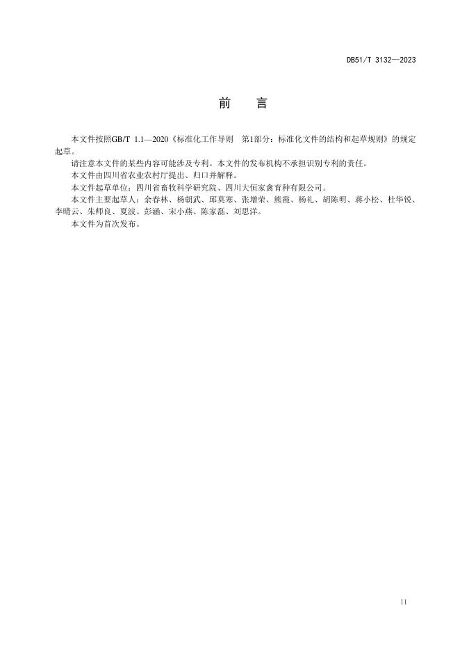 DB51/T 3132-2023 标准预览