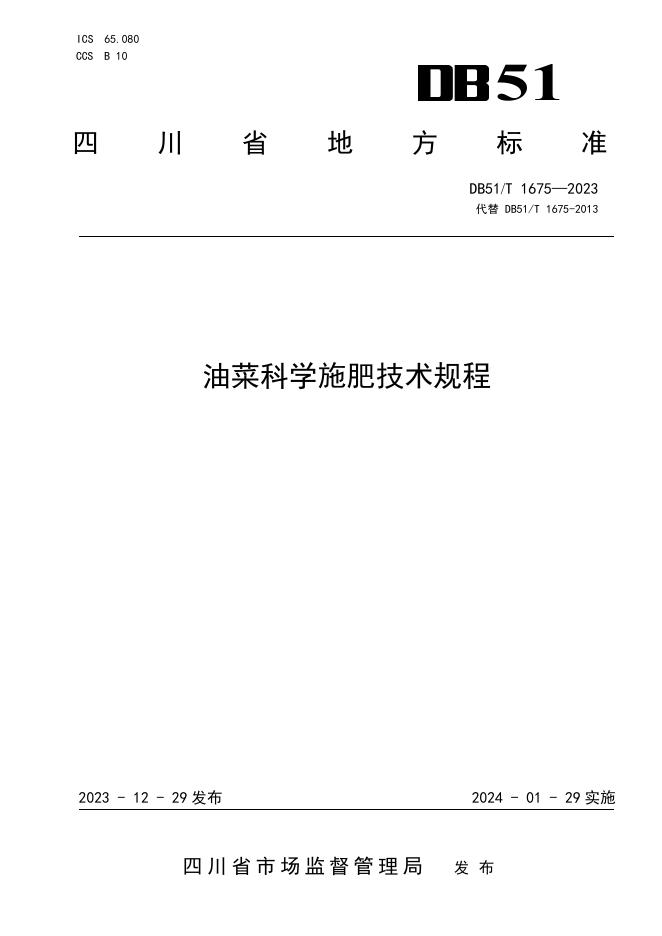 DB51/T 1675-2023 标准预览