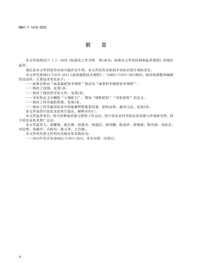 DB51/T 1675-2023 标准预览