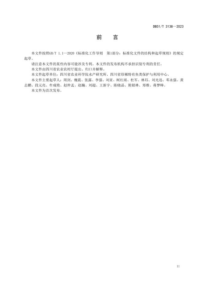 DB51/T 3138-2023 标准预览