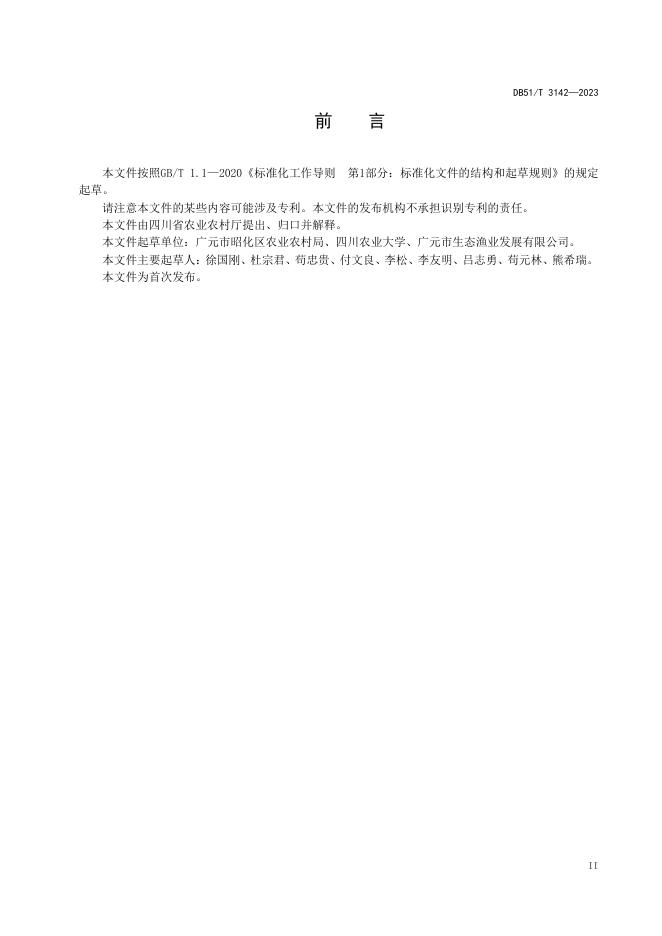 DB51/T 3142-2023 标准预览