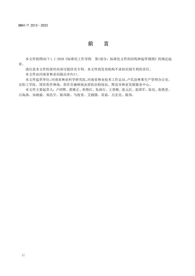 DB41/T 2513-2023 标准预览