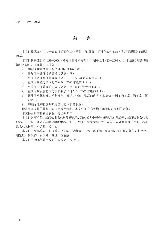DB41/T 449-2023 标准预览