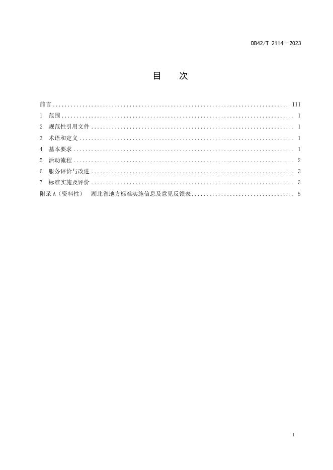 DB42/T 2114-2023 标准预览