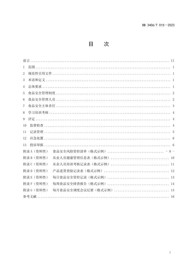 DB3406/T 015-2023 标准预览
