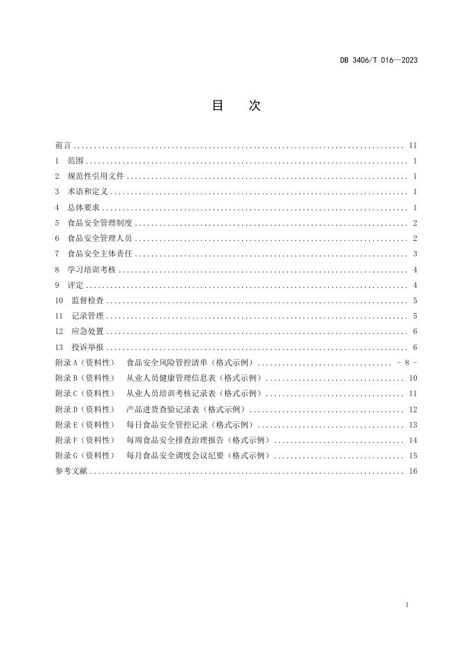DB3406/T 016-2023 标准预览