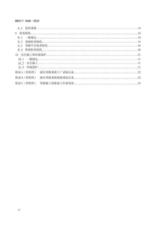 DB34/T 4648-2023 标准预览