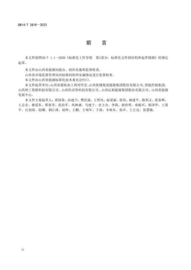 DB14/T 2818-2023 标准预览