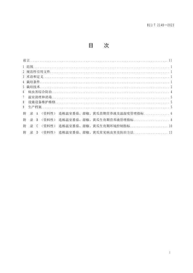DB11/T 2148-2023 标准预览