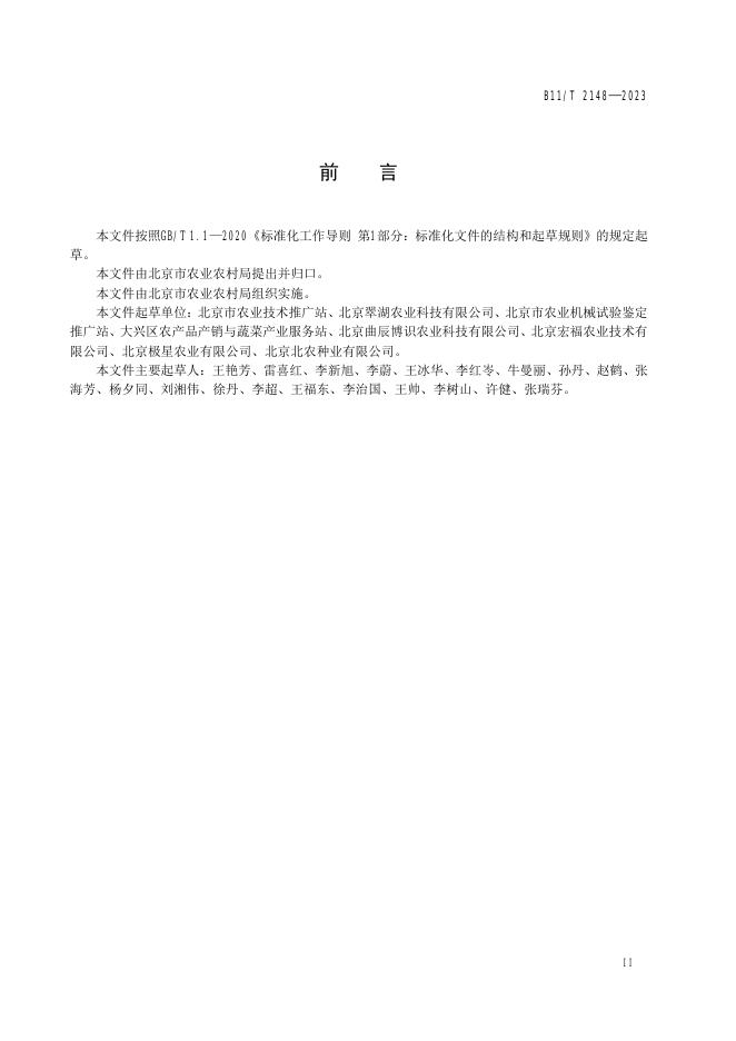 DB11/T 2148-2023 标准预览