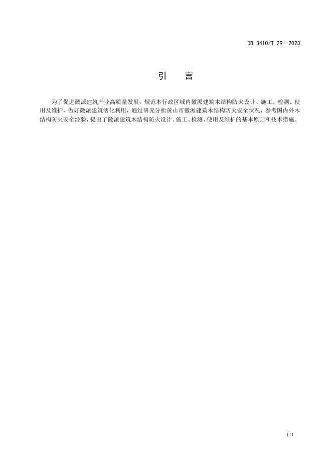 DB3410/T 29-2023 标准预览