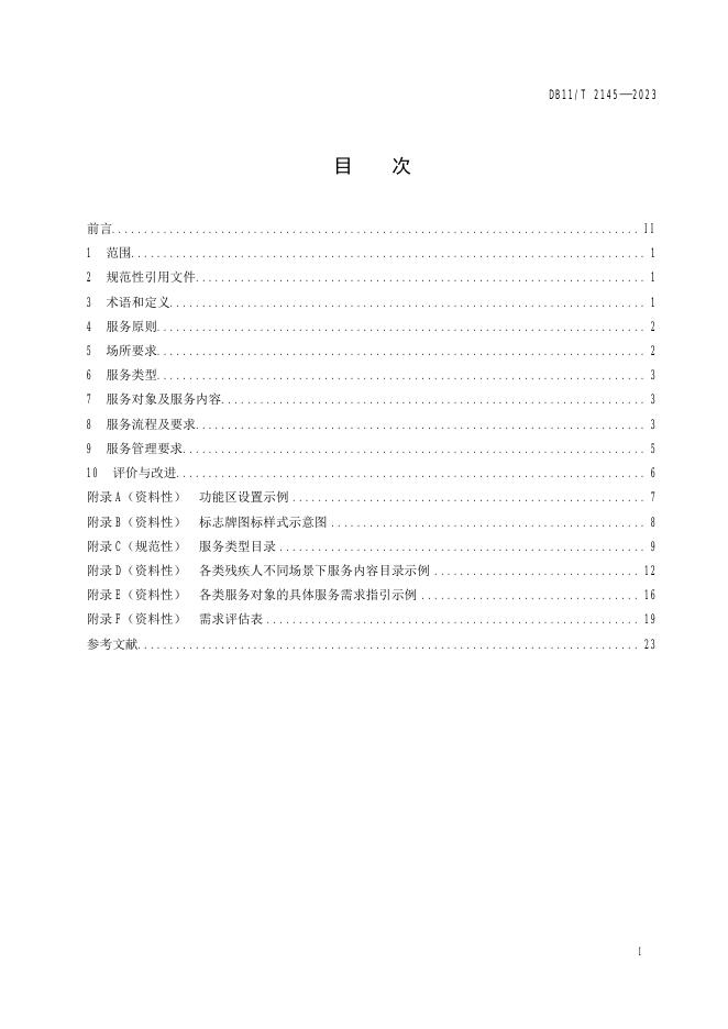DB11/T 2145-2023 标准预览