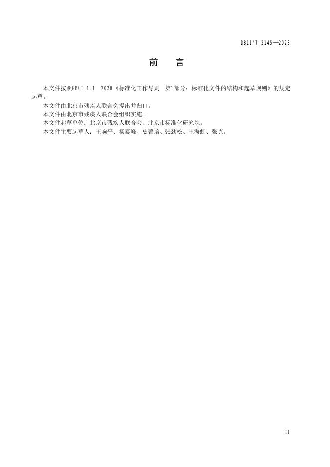 DB11/T 2145-2023 标准预览