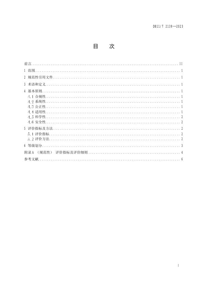 DB11/T 2139-2023 标准预览
