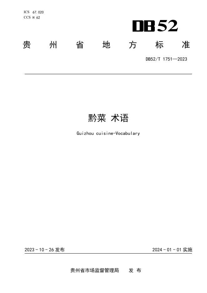 DB52/T 1751-2023 标准预览