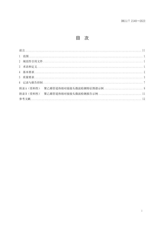 DB11/T 2140-2023 标准预览
