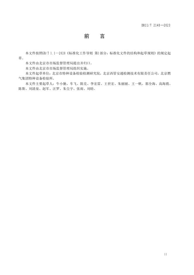 DB11/T 2140-2023 标准预览