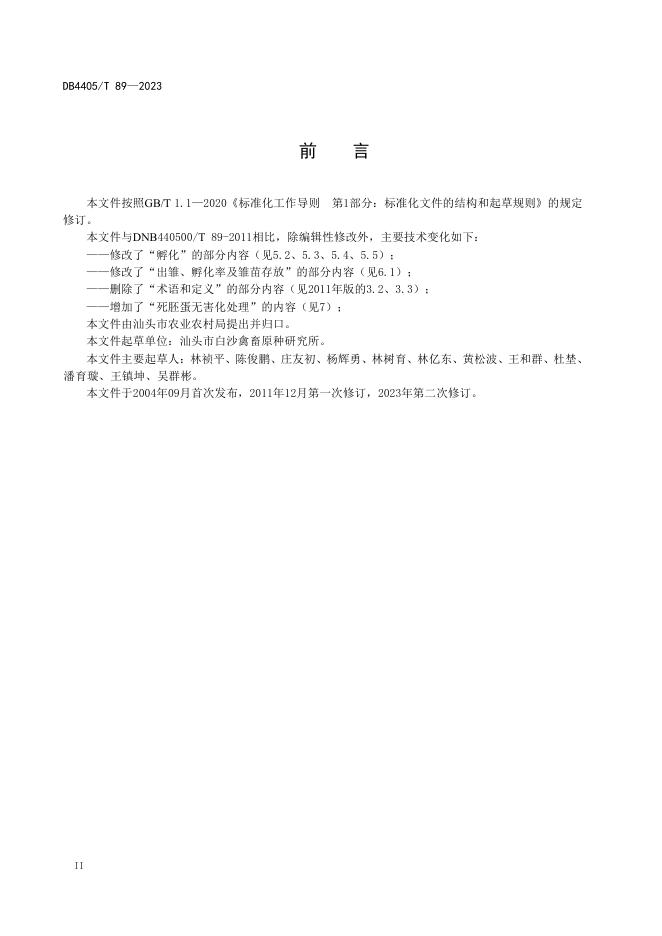 DB4405/T 89-2023 标准预览