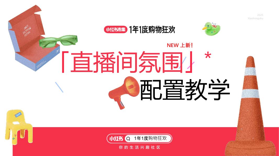 小红书：直播间氛围配置教学
