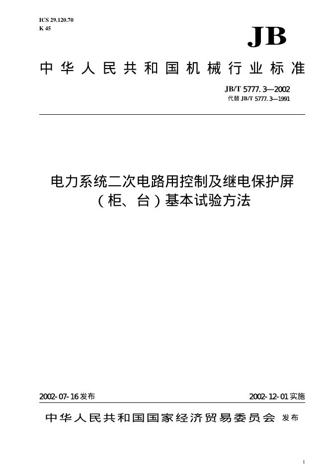 JB/T 5777.3-2002 标准预览