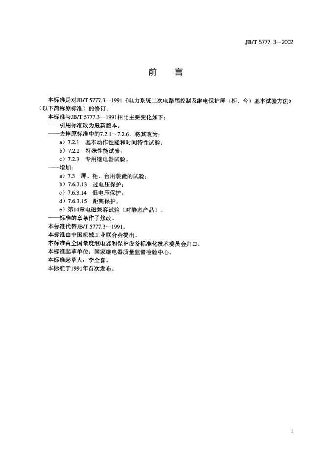 JB/T 5777.3-2002 标准预览