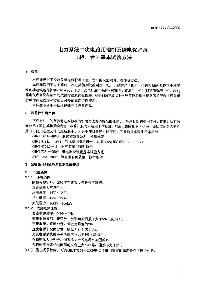JB/T 5777.3-2002 标准预览