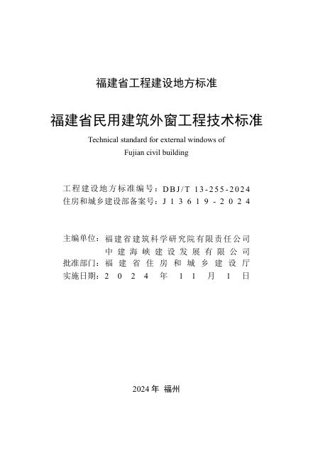 DBJ/T 13-255-2024 标准预览