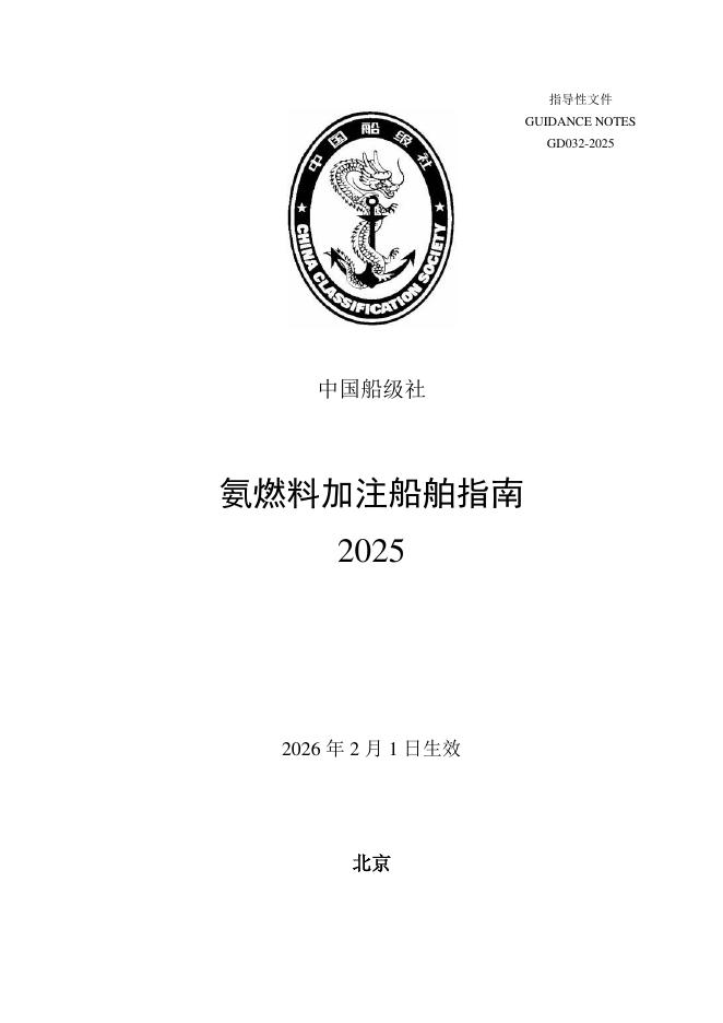 中国船级社（CCS）：氨燃料加注船舶指南2025